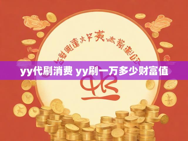yy代刷消费 yy刷一万多少财富值