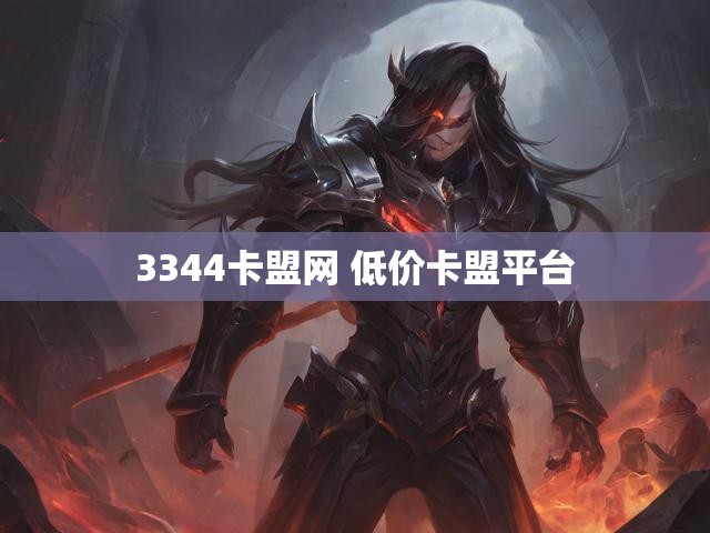 3344卡盟网 低价卡盟平台