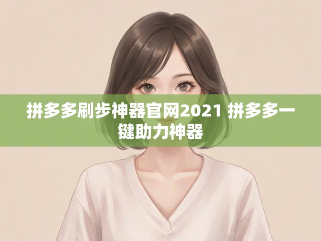 拼多多刷步神器官网2021 拼多多一键助力神器