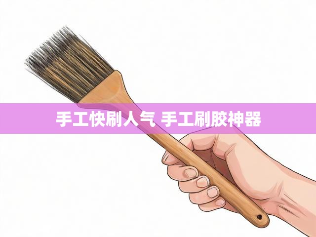 手工快刷人气 手工刷胶神器