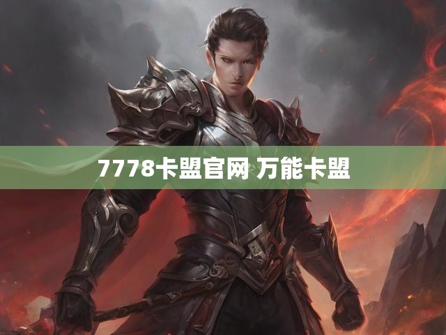 7778卡盟官网 万能卡盟