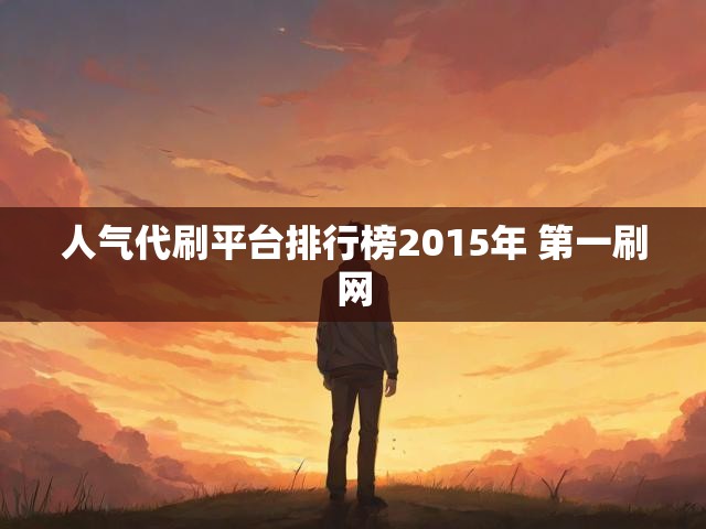 人气代刷平台排行榜2015年 第一刷网