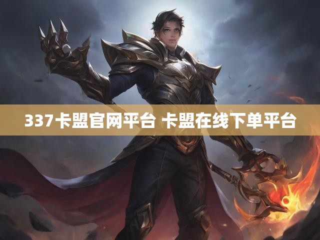 337卡盟官网平台 卡盟在线下单平台