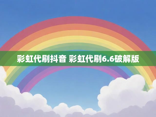 彩虹代刷抖音 彩虹代刷6.6破解版