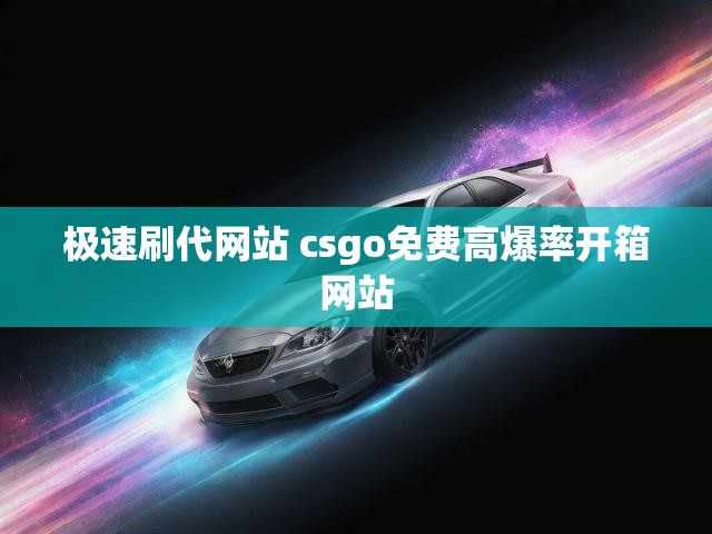极速刷代网站 csgo免费高爆率开箱网站