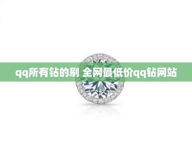 qq所有钻的刷 全网最低价qq钻网站