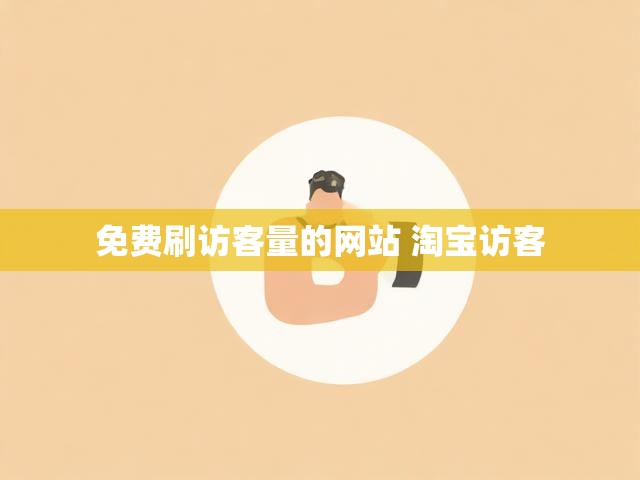 免费刷访客量的网站 淘宝访客