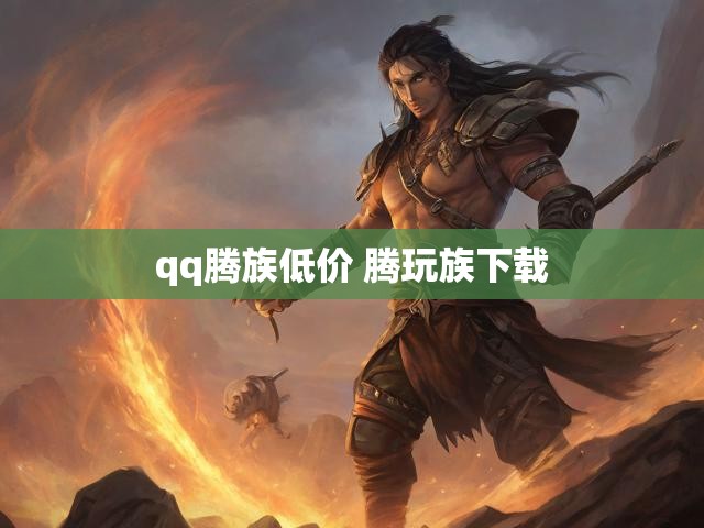 qq腾族低价 腾玩族下载