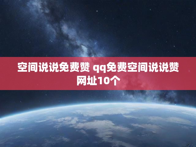 空间说说免费赞 qq免费空间说说赞网址10个