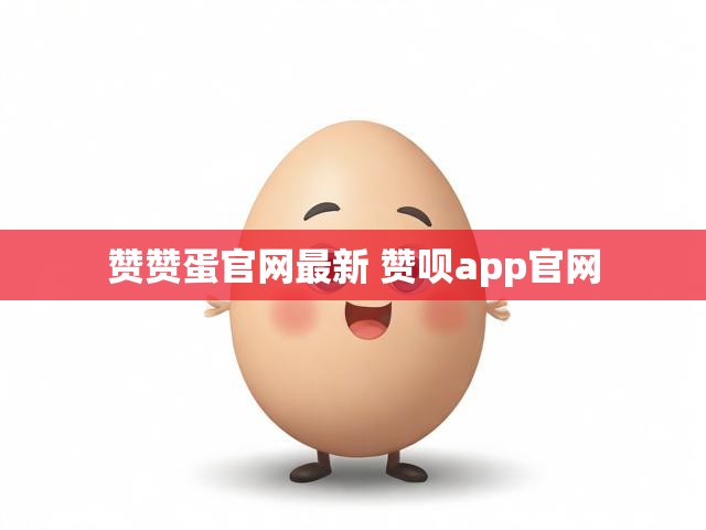 赞赞蛋官网最新 赞呗app官网