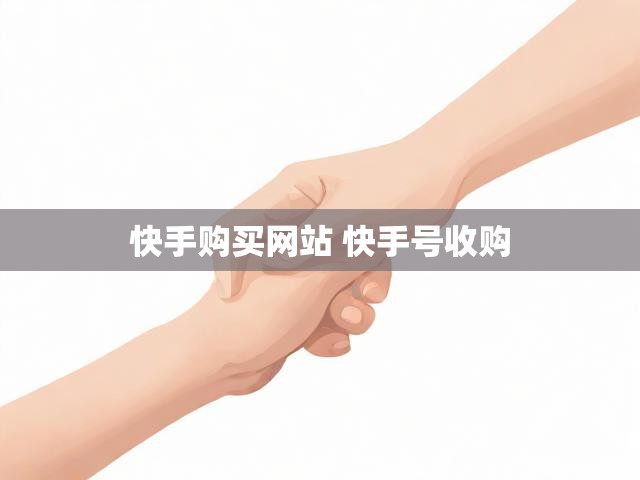 快手购买网站 快手号收购