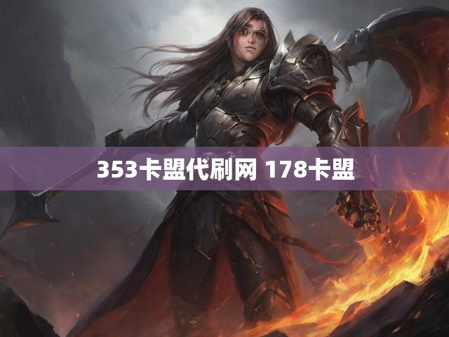 353卡盟代刷网 178卡盟