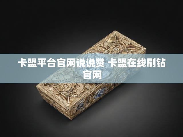 卡盟平台官网说说赞 卡盟在线刷钻官网