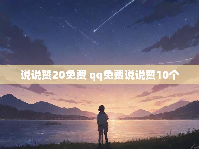 说说赞20免费 qq免费说说赞10个