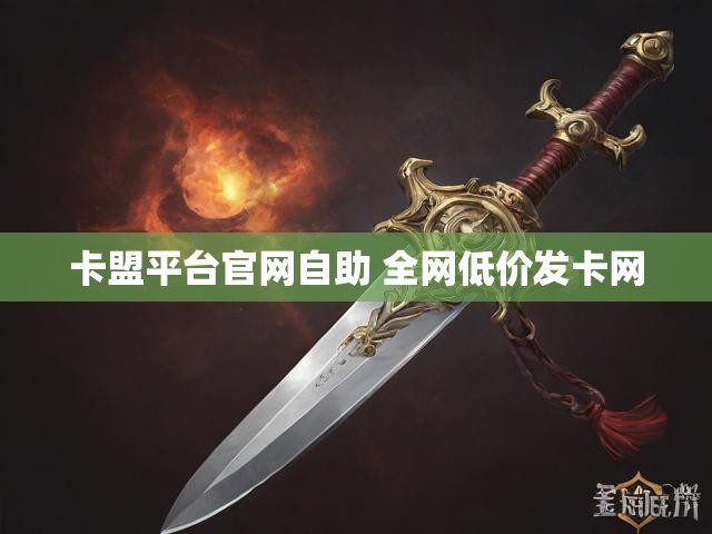 卡盟平台官网自助 全网低价发卡网