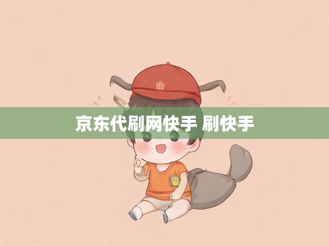 京东代刷网快手 刷快手