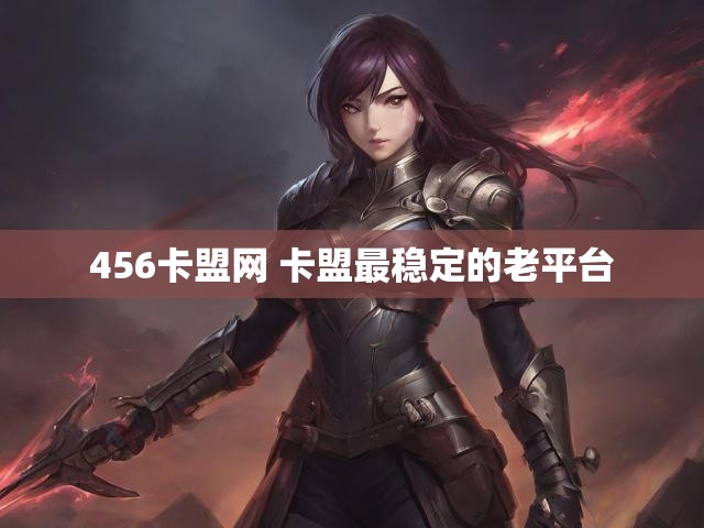 456卡盟网 卡盟最稳定的老平台