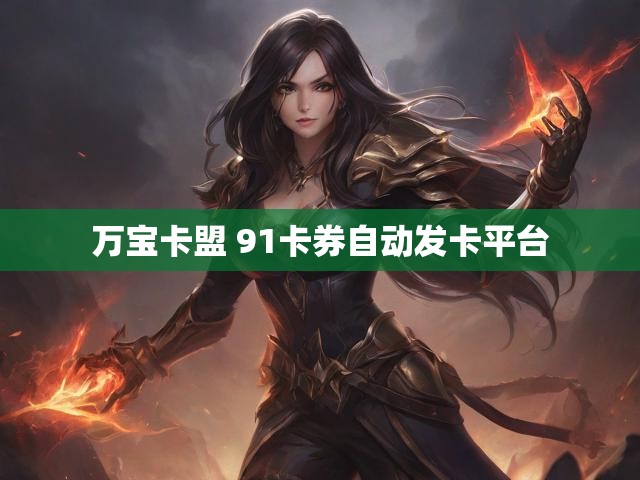 万宝卡盟 91卡券自动发卡平台