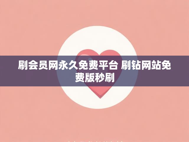 刷会员网永久免费平台 刷钻网站免费版秒刷