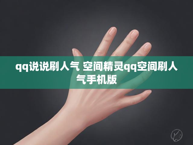 qq说说刷人气 空间精灵qq空间刷人气手机版