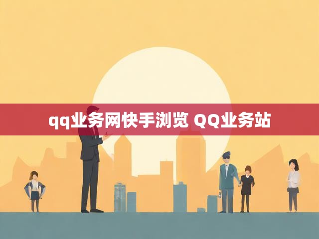 qq业务网快手浏览 QQ业务站