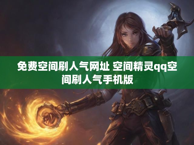 免费空间刷人气网址 空间精灵qq空间刷人气手机版