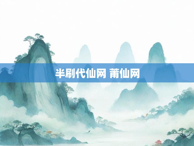 半刷代仙网 莆仙网