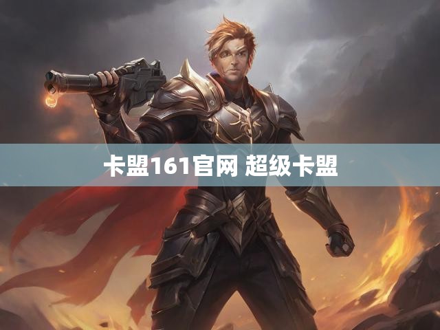 卡盟161官网 超级卡盟