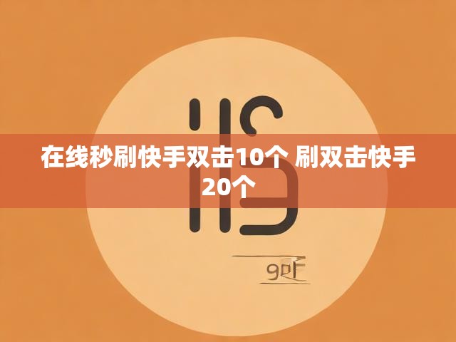 在线秒刷快手双击10个 刷双击快手20个