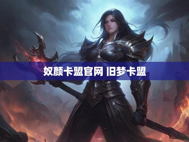 奴颜卡盟官网 旧梦卡盟