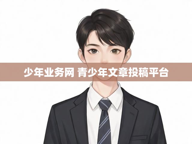 少年业务网 青少年文章投稿平台