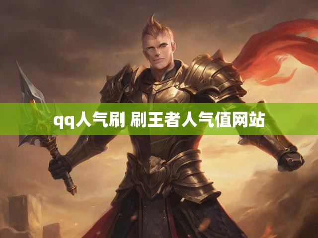qq人气刷 刷王者人气值网站