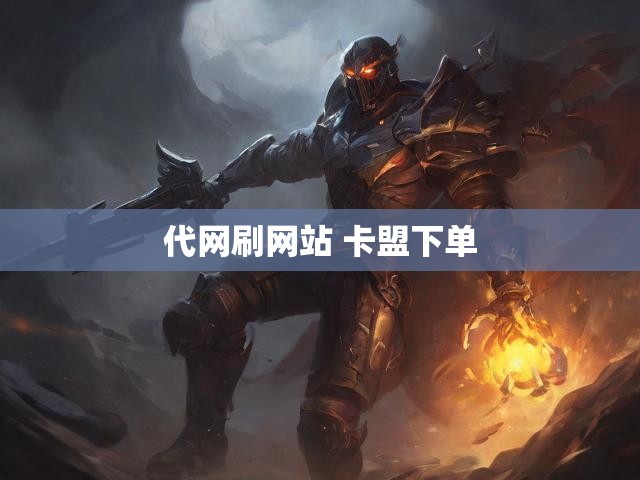 代网刷网站 卡盟下单