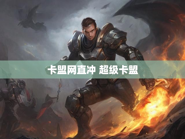 卡盟网直冲 超级卡盟