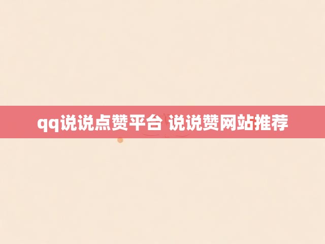 qq说说点赞平台 说说赞网站推荐