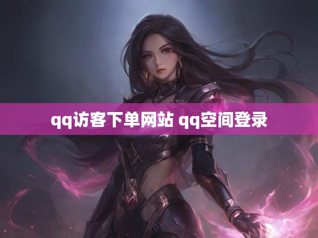 qq访客下单网站 qq空间登录