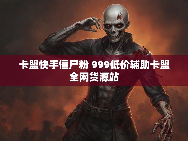 卡盟快手僵尸粉 999低价辅助卡盟全网货源站
