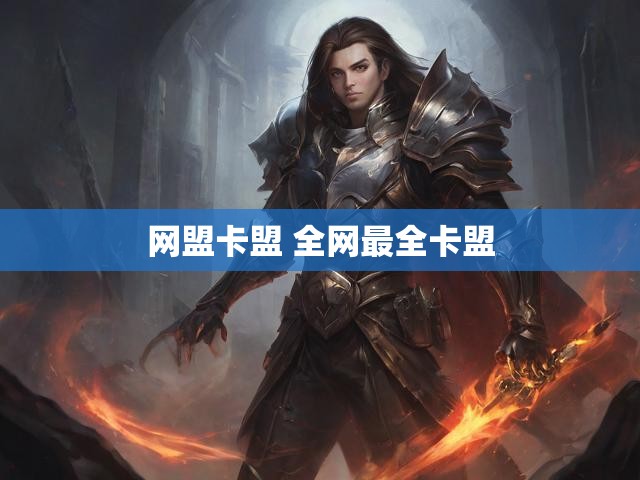 网盟卡盟 全网最全卡盟