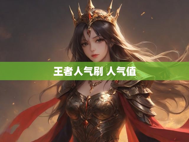王者人气刷 人气值