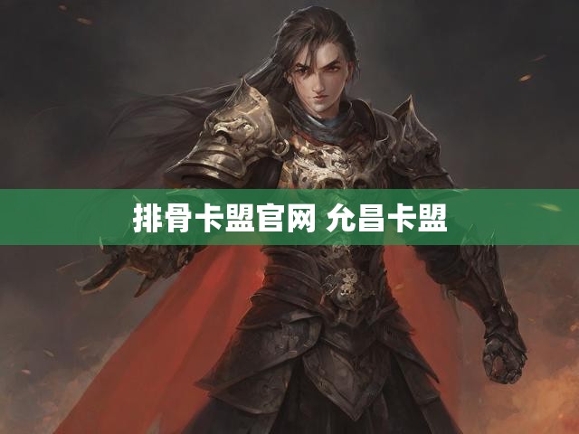 排骨卡盟官网 允昌卡盟