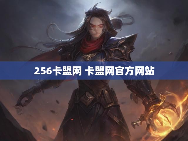 256卡盟网 卡盟网官方网站
