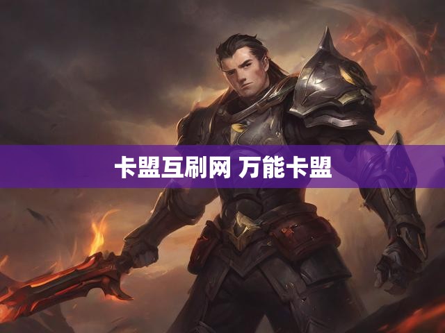 卡盟互刷网 万能卡盟