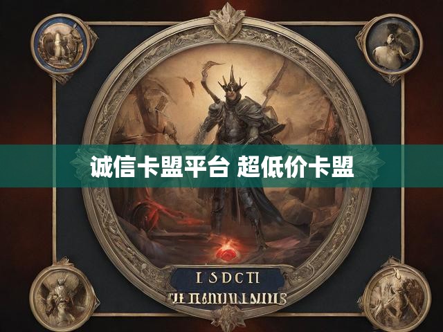 诚信卡盟平台 超低价卡盟