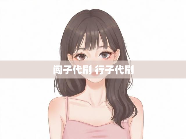 闯子代刷 行子代刷