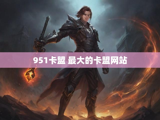 951卡盟 最大的卡盟网站