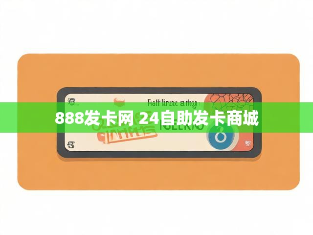 888发卡网 24自助发卡商城