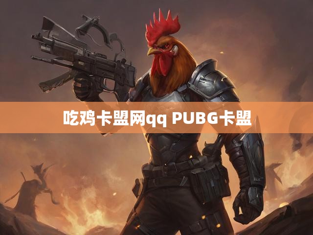 吃鸡卡盟网qq PUBG卡盟