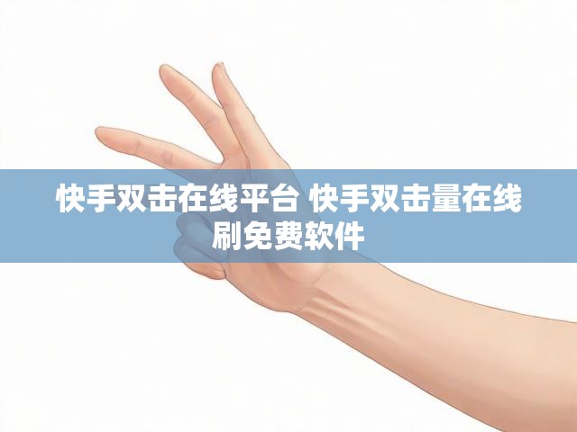 快手双击在线平台 快手双击量在线刷免费软件