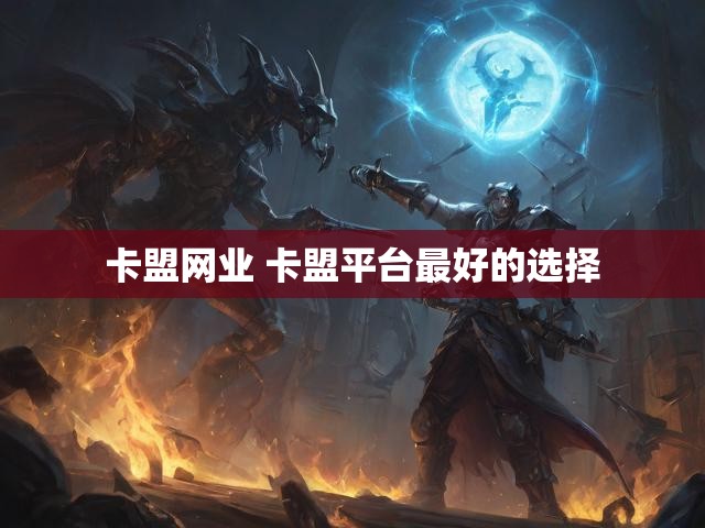 卡盟网业 卡盟平台最好的选择