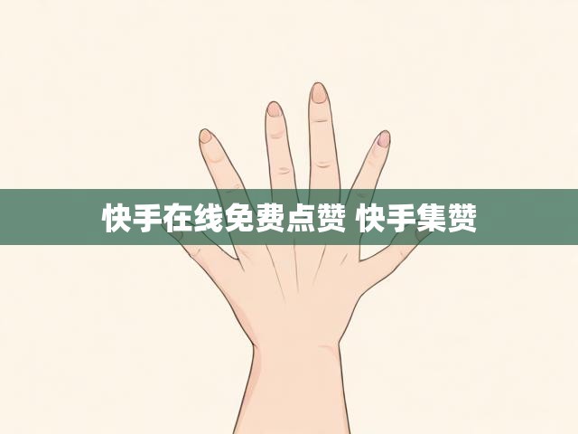 快手在线免费点赞 快手集赞